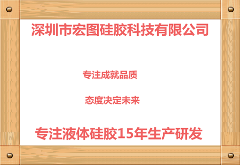 深圳市宏圖硅膠科技有限公司