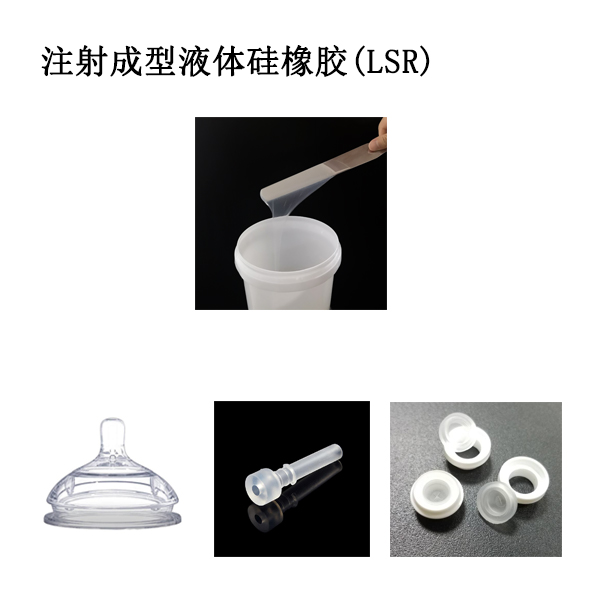 注射成型液體硅橡膠LSR